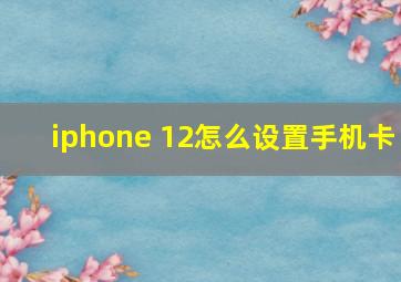 iphone 12怎么设置手机卡